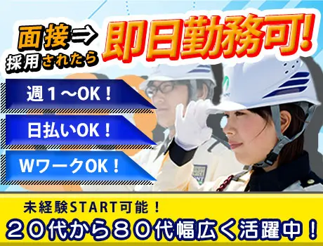 【未経験OKの誘導STAFF】難しい仕事は一切ナシ！20～80代活躍中！週1日＆WワークOK＜首都圏に現場多数＞
