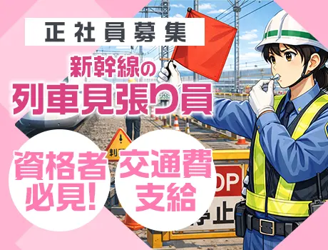 【名古屋駅／新幹線の列車見張り】資格者必見のレア案件★夜勤は高日給17,500円～！