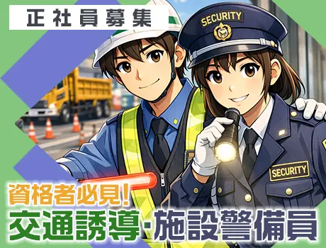 【交通誘導or施設警備2級資格者は必見!!】日給14,000円～でガッツリ稼げる◎