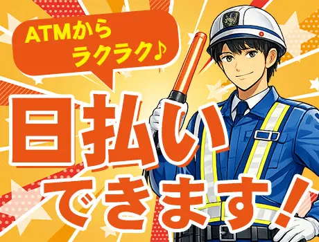 カンタン♪日払いOK