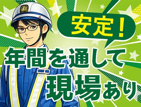 年間を通して安定した現場数！