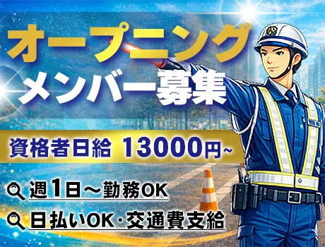 《オープニングメンバー募集！》資格者は13000円～の高日給★年間通じて現場あり_7248|65307_F