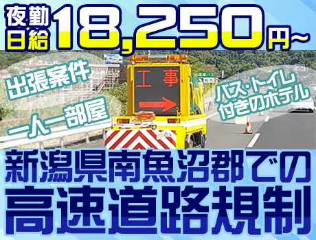 新潟県南魚沼郡での出張案件！高速道路規制スタッフ☆夜勤日給18,250円～☆_7256|65335_A