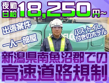 新潟県南魚沼郡での出張案件！高速道路規制スタッフ☆夜勤日給18,250円～☆_7264|65349_A