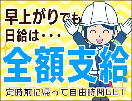 早上がり多数◎それでも日給は全額支給！