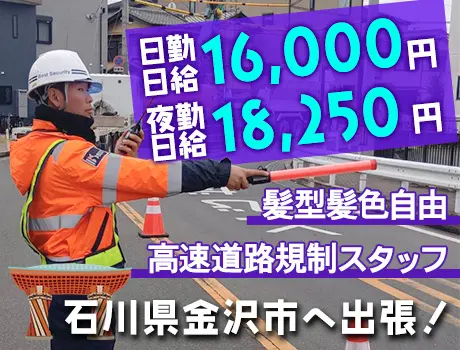 石川県金沢市での出張案件！高速道路規制スタッフ☆夜勤日給18,250円～☆_7265|65393_A