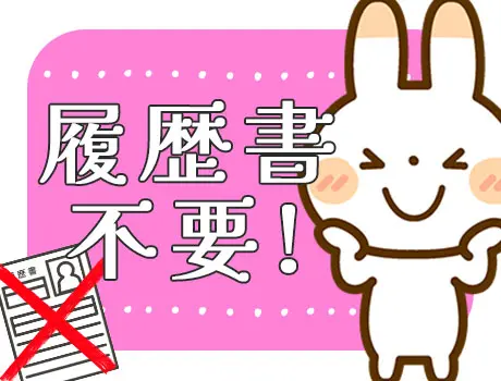 ★履歴書不要！★