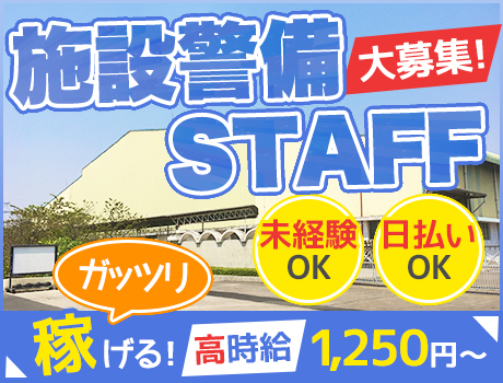 【大人気の施設警備!!】日払いOKで充実待遇がたくさん★入社祝金3万円/格安個室寮/車通勤OK