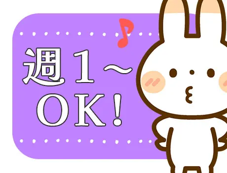 ★毎週のシフト制！週1～OK！★