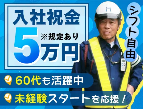 ＼入社祝金5万円／60代警備スタッフも活躍中！未経験も大歓迎！誘導のみ(世田谷区奥沢)_7253|65424_D