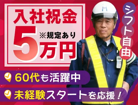 ＼入社祝金5万円／60代警備スタッフも活躍中！未経験も大歓迎！誘導のみ♪(港区港南）_7253|65437_D