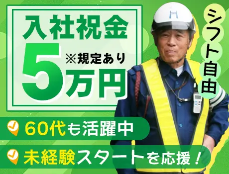 ＼入社祝金5万円／60代警備スタッフも活躍中！未経験も大歓迎！誘導のみ(千代田区神田）_7253|65438_D
