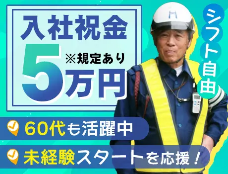 ＼入社祝金5万円／60代警備スタッフも活躍中！未経験も大歓迎！誘導のみ(川崎市麻生区）_7253|65439_D