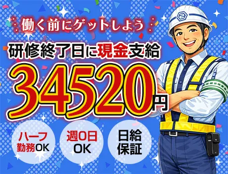 「研修だけで3.4万円!?」と思った人、だいたい応募しています★週0日OK｜誘導警備