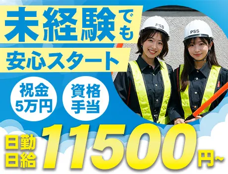 ＜経験ゼロでもOK！＞日勤日給11,500円～☆基本固定現場で安心！週1日～OK