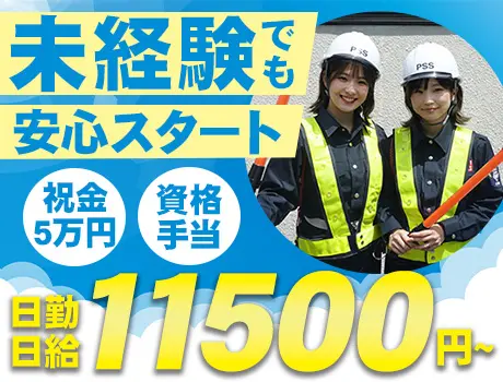 ＜経験ゼロでもOK！＞日勤日給11,500円～☆基本固定現場で安心！週1日～OK