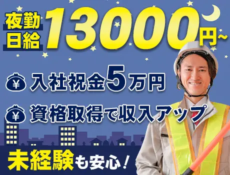 ＜夜勤日給13,000円～＞基本固定現場で安心！祝い金5万円支給◎週1日～OK♪_7252|65460_C