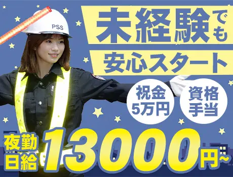 ＜夜勤日給13,000円～＞基本固定現場で安心！祝い金5万円支給◎週1日～OK♪