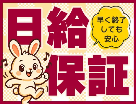 ＼日給完全保証／