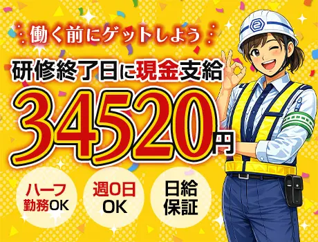 「研修だけで3.4万円?!」と思った人、だいたい応募しています★週0日OK｜誘導警備