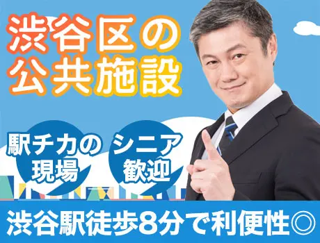 ≪渋谷区公共施設≫夜勤専門！Ｗワーク・シニア歓迎☆時給1350円～（s039）（014cc）_6529|65519_D