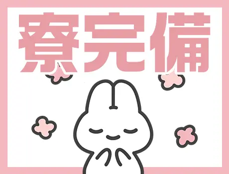 ◆即入居OK！個室社員寮あり◆