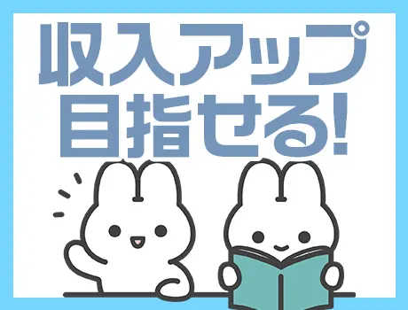◆スキルアップ＆収入アップも目指せる◆