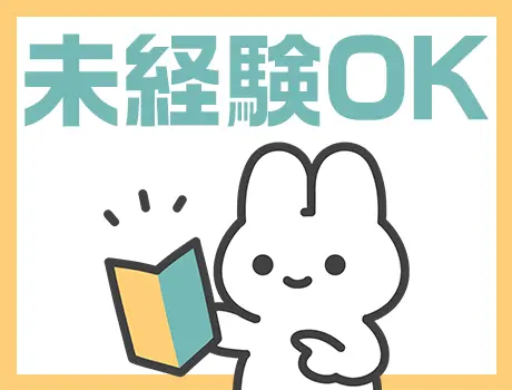 ◆未経験スタート大歓迎◆