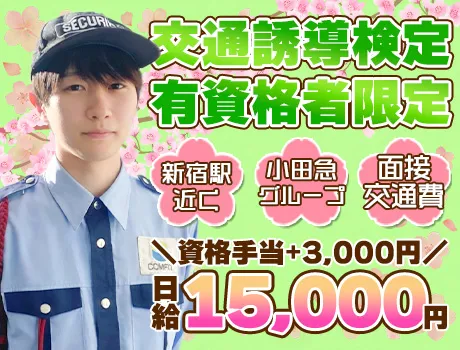 【資格者限定レア求人】交通誘導2級以上｜月給25万円以上可★大手の小田急グループで働こう！_7278|65530_G