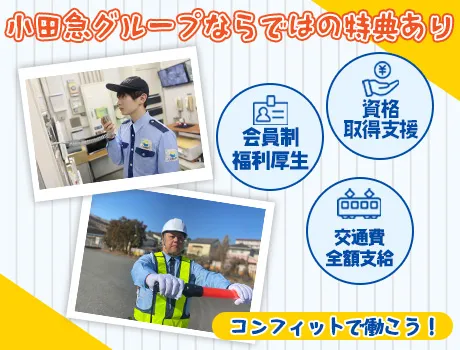 【資格者限定レア求人】交通誘導2級以上｜月給25万円以上可★大手の小田急グループで働こう！