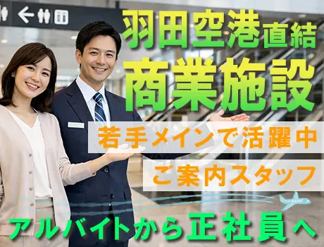 【羽田空港・商業施設】日給12,000円☆ご案内スタッフ募集！未経験歓迎◎_7155|65540_A