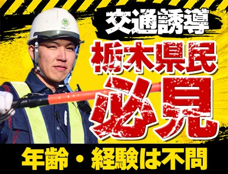 【宇都宮】未経験歓迎◎週2～OK＆自由シフトの交通誘導☆彡_7266|65549_C