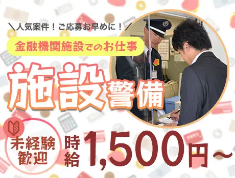 【金融機関施設の警備STAFF】時給1,500円！1時間で終わっても日収6,000円保証◎_6719|65565_D