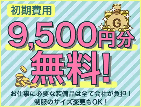 ★実質9,500円分の初期費用が無料★