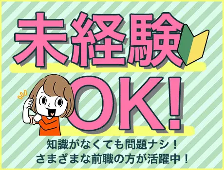 ★未経験OK！前職さまざま★