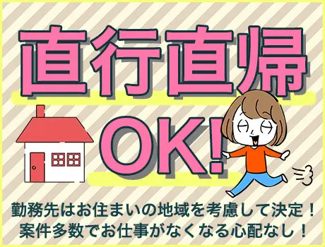 ★案件多数！直行直帰もOK★