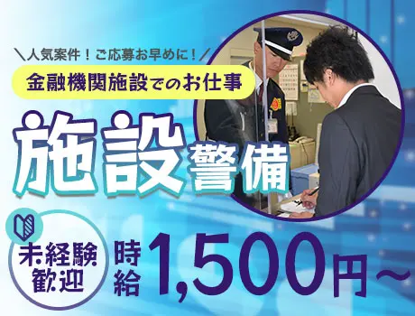 【金融機関施設の警備STAFF】20時半～23時までの2時間半でOK！時給1,500円◎_6719|65582_A