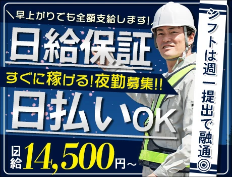 【夜勤でたっぷり稼げる☆】早上がりでも日給全額！入社祝金8万円＆日払いOK◎研修中の昼食代支給