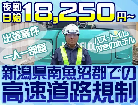 新潟県南魚沼郡での出張案件！高速道路規制スタッフ☆夜勤日給18,250円～☆_7256|65634_A