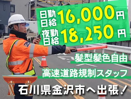 石川県金沢市での出張案件！高速道路規制スタッフ☆夜勤日給18,250円～☆_7256|65636_A
