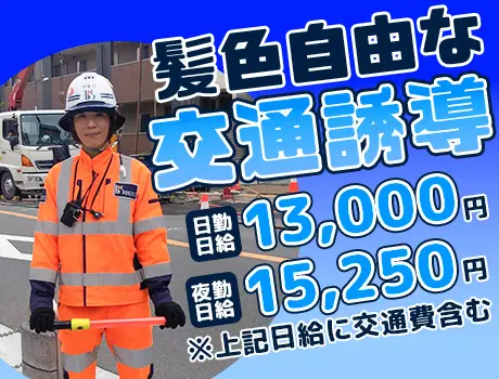 【名古屋市・交通誘導スタッフ募集】シフト自由＆週3～OK★髪色自由！未経験歓迎！_7264|65637_A