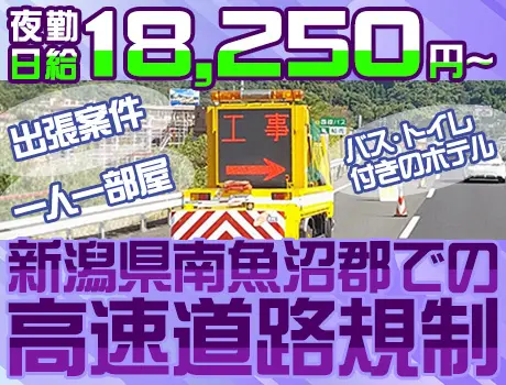 新潟県南魚沼郡での出張案件！高速道路規制スタッフ☆夜勤日給18,250円～☆_7264|65641_A