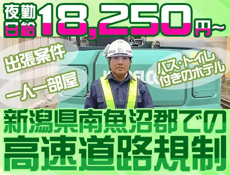 新潟県南魚沼郡での出張案件！高速道路規制スタッフ☆夜勤日給18,250円～☆_7265|65648_A