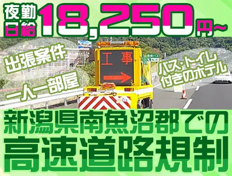 新潟県南魚沼郡での出張案件！高速道路規制スタッフ☆夜勤日給18,250円～☆_7265|65648_A