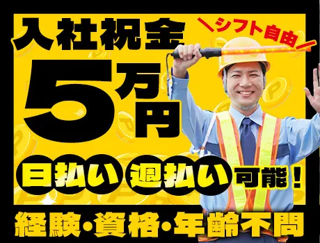 【祝い金5万円】寮完備で新生活応援！週3日～OK◎未経験歓迎＆日払い・週払いOK