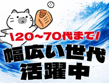 ★幅広い世代が活躍中★