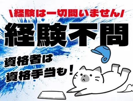 ★経験・資格不問★