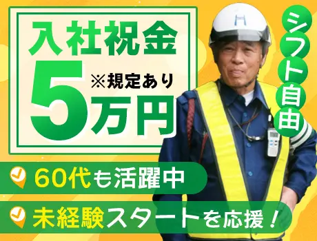 ＼入社祝金5万円／60代警備スタッフも活躍中！未経験大歓迎！誘導のみ(港区麻布永坂町)_7253|65708_D