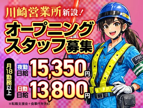 ＜オープニング募集＞稼げる交通誘導警備★転職支援金10万円＋食事代支給あり！