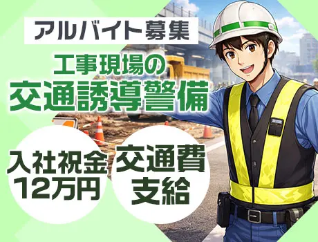 【横浜市/中田駅】工事の交通誘導警備★日給12,500円～！寮アリ／前払いOK_7254|65716_A
